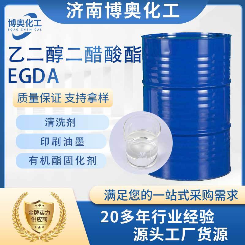 辽宁乙二醇二醋酸酯(EGDA)