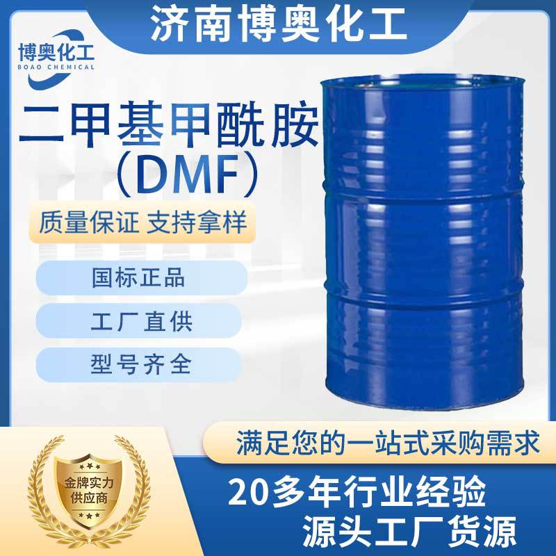 辽宁二甲基甲酰胺(DMF)